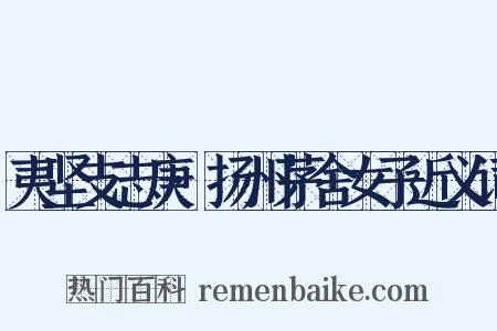 夷坚支志庚·扬州茅舍女子近义词是什么意思的图片